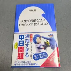 人生で残酷なことはドラゴンズに教えられた