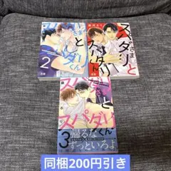 スパダリさまとスパダリくん1.2.3 既刊全巻セット　 　藤河るり