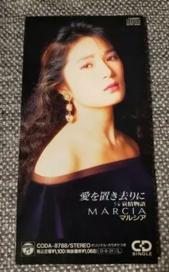 マルシア☆愛を置き去りに 8cmCD