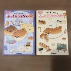 「いーすとけん。ふっくらうらない」「いーすとけん。ふっくらなぞなぞ」2冊セット