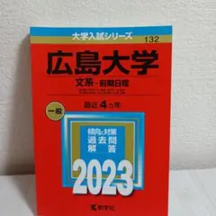 広島大学 文系（総合科・文・教育・法・経済医・歯）・前期日程 2023　4カ年