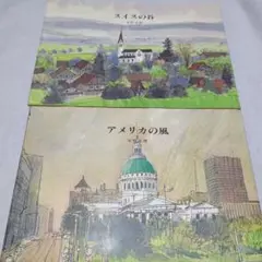 安野光雅　アメリカの風　スイスの谷　2冊セット