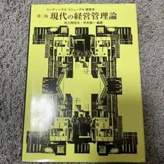 現代の経営管理論
