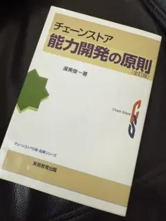 チェーンストア能力開発の原則