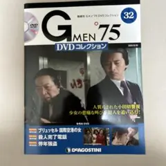 【Gメン'75 DVDコレクション】　32号　DVDマガジン