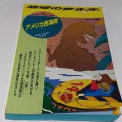地球の歩き方 アメリカ西海岸99~99版