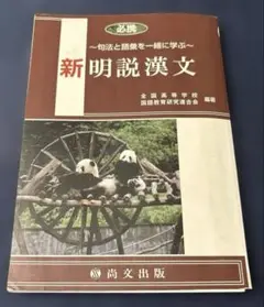 新明説漢文