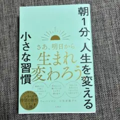 朝1分、人生を変える小さな習慣
