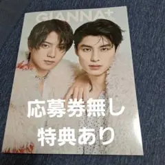 GIANNA＋（Plus） 本田響矢・岩瀬洋志　未読　応募券無し　特典あり