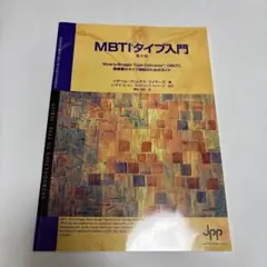 MBTIタイプ入門