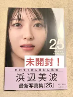 【未開封】浜辺美波 最新写真集「25」