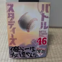 バトルスタディーズ(46)