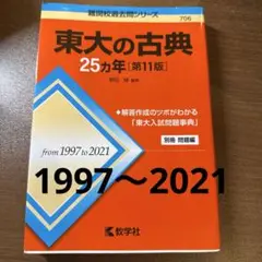 東大の古典 25カ年 [第11版]