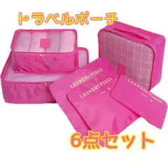 ❣️旅行の必需品❣️日常の整理整頓にも❣️トラベルポーチ 6点セット