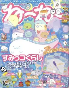 【ねーねー 2022年10・11月号付録】すみっコぐらし ホワイトボードセット