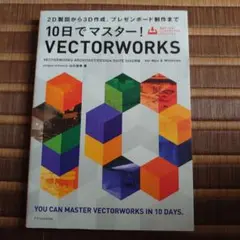 10日でマスター!VECTORWORKS[VECTORWORKS ARCHIT…