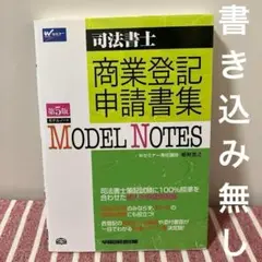 【中古】 ＭＯＤＥＬ　ＮＯＴＥＳ商業登記申請書集 司法書士 第４版/早稲田経営出版/姫野寛之 2025年最新】姫野寛之の人気アイテム - メルカリ