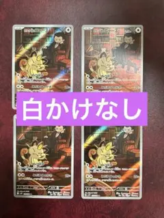 ロケット団のニャースAR ４枚セット　ポケモンカードロケット団の栄光