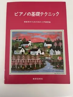 ピアノの基礎テクニック　複音楽のための26の2声練習曲