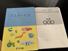 マスター社会 地理 解答集付き　浜学園　小4