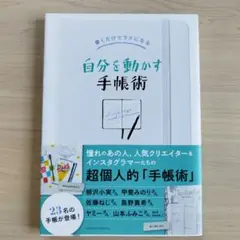 書くだけでラクになる 自分を動かす手帳術