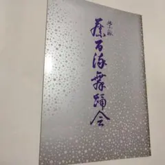藤間紫　市川猿之助　紫派藤間流舞踏会　歌舞伎座　平成六年