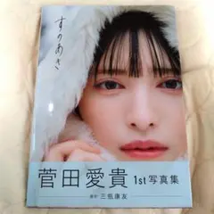 菅田愛貴1st写真集「すのあき」