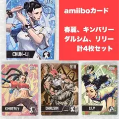 ストリートファイター6 amiiboカード 春麗 キンバリー ダルシム リリー