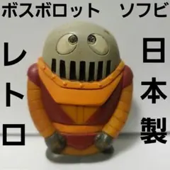 2025年最新】ボロット ソフビの人気アイテム - メルカリ