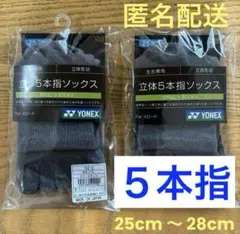 ヨネックス　5本指ソックス　19210 グレーモク　2足セット