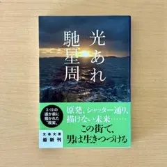 光あれ 馳星周 文春文庫