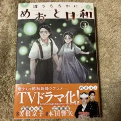 波うららかに、めおと日和 （3巻のみ）