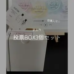 即購入可⚪︎投票BOX3個セット｜ウェディング