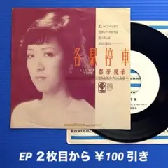 都芽悦子／各駅停車／こんな気分のこんな夜／EPレコード9584《プロモ白ラベル》