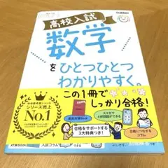 お値下げ！新品　高校入試数学をひとつひとつわかりやすく。