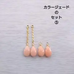 カラージェードのセット⑤