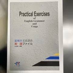 Practical English 最頻出文法語実践ファイル 解答と解説