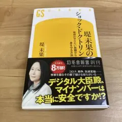 堤未果のショック・ドクトリン 政府のやりたい放題から身を守る方法
