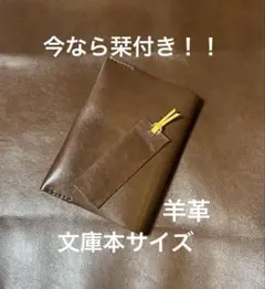 ブックカバー 羊革 文庫本サイズ 今なら栞付き！！