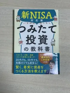 新NISA対応版つみたて投資の教科書