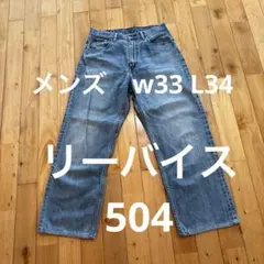 Levi's 504 ワイドレッグデニム 33x34