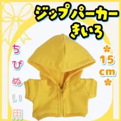 ジップパーカー 黄色 15cm ぬい服 アイドル 韓国 アニメ 推し活 無属性