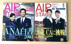 AIR STAGE 2004年 4月号& 5月号2冊