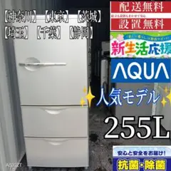 y*様 3ドア AQUA AQR-261B(S) 260l 冷蔵庫　東京 中古AQUA 3ドア冷蔵庫 AQR－261B(S) - 無限堂東京店