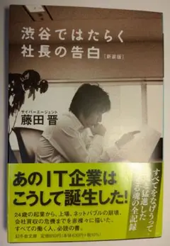 渋谷ではたらく社長の告白