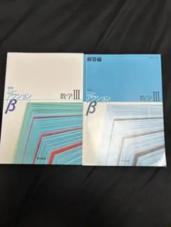 ニューアクションβ 数学III