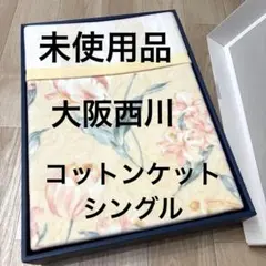 大阪西川 花柄クリーム色ブランケット コットンケット シングル 未使用品