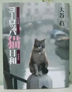 写真集『ヨーロッパ猫日和』/大谷眞