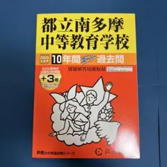 都立南多摩中等教育学校 10年間スーパー過去問（2025年度版）