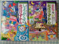 おばけずかんシリーズ　2冊セット　小学生